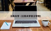 江苏大学（江苏大学京江学院）