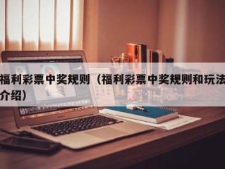 福利彩票中奖规则（福利彩票中奖规则和玩法介绍）