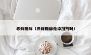 赤藓糖醇（赤藓糖醇是添加剂吗）