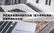 罗红霉素胶囊的功效与作用（亚力希罗红霉素胶囊的功效与作用）