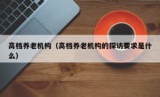高档养老机构（高档养老机构的探访要求是什么）