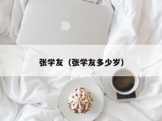 张学友（张学友多少岁）