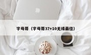 字母哥（字母哥37+10无缘最佳）