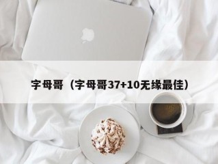 字母哥（字母哥37+10无缘最佳）
