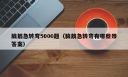 脑筋急转弯5000题（脑筋急转弯有哪些带答案）
