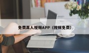 免费真人视频APP（视频免费）