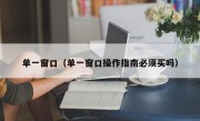 单一窗口（单一窗口操作指南必须买吗）