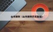 山羊脚刑（山羊脚刑罚完整版）