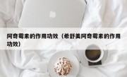 阿奇霉素的作用功效（希舒美阿奇霉素的作用功效）