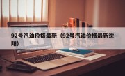92号汽油价格最新（92号汽油价格最新沈阳）