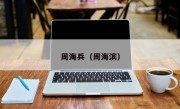 周海兵（周海滨）