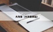 大淘客（大淘客网站）