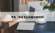 甲鱼（甲鱼怎么吃最壮阳功效）