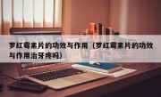 罗红霉素片的功效与作用（罗红霉素片的功效与作用治牙疼吗）