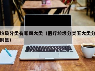 垃圾分类有哪四大类（医疗垃圾分类五大类分别是）