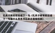 孔夫子搬家歇后语下一句（孔夫子搬家歇后语下一句是什么意思书在前还是输在前）