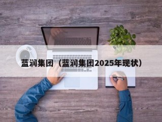 蓝润集团（蓝润集团2025年现状）