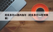 厄瓜多尔vs塞内加尔（厄瓜多尔vs智利赛果）
