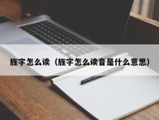 旌字怎么读（旌字怎么读音是什么意思）