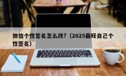 微信个性签名怎么改?（2025最旺自己个性签名）