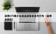 淄博175美少女接送游客非官方行为（淄博女网友）