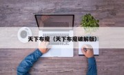 天下布魔（天下布魔破解版）