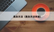 美白方法（美白方法快速）