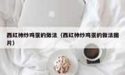 西红柿炒鸡蛋的做法（西红柿炒鸡蛋的做法图片）