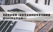 足彩竞彩官网（足彩竞彩官网首页官方旗舰直进Ga11平台平台网cc）