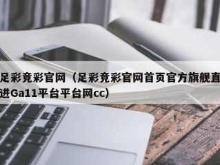 足彩竞彩官网（足彩竞彩官网首页官方旗舰直进Ga11平台平台网cc）