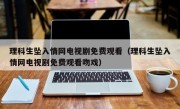理科生坠入情网电视剧免费观看（理科生坠入情网电视剧免费观看吻戏）