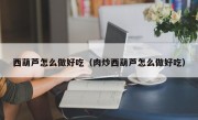 西葫芦怎么做好吃（肉炒西葫芦怎么做好吃）