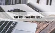 古墓丽影（古墓丽影电影）