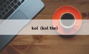 kol（kol the）