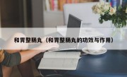 和胃整肠丸（和胃整肠丸的功效与作用）