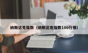 纳斯达克指数（纳斯达克指数100行情）