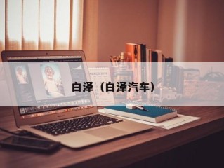 白泽（白泽汽车）
