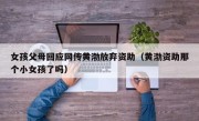 女孩父母回应网传黄渤放弃资助（黄渤资助那个小女孩了吗）