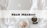 煦怎么读（煦怎么读xun）