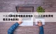 一二三四免费观看高清电影（一二三四免费观看高清电影网）