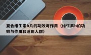 复合维生素b片的功效与作用（维生素b的功效与作用和适用人群）
