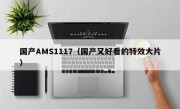 国产AMS1117（国产又好看的特效大片）