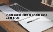 汽车托运2000公里费用（汽车托运2500公里多少钱）