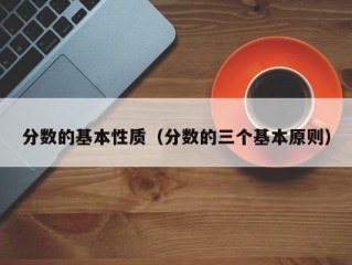 分数的基本性质（分数的三个基本原则）