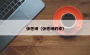 张惠妹（张惠妹的歌）