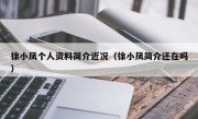 徐小凤个人资料简介近况（徐小凤简介还在吗）