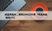 成品网站W灬源码1688三叶草（成品网站 源码777）