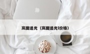 岚图追光（岚图追光l价格）