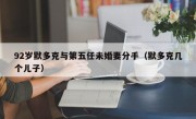 92岁默多克与第五任未婚妻分手（默多克几个儿子）