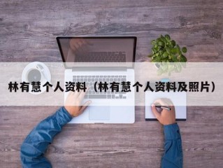 林有慧个人资料（林有慧个人资料及照片）